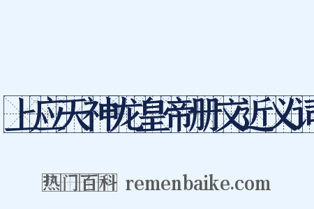 上应天神龙皇帝册文近义词是什么意思的图片